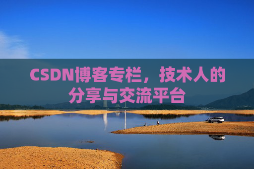 CSDN博客专栏，技术人的分享与交流平台
